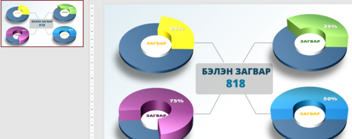 Загвар 818 Инфографик